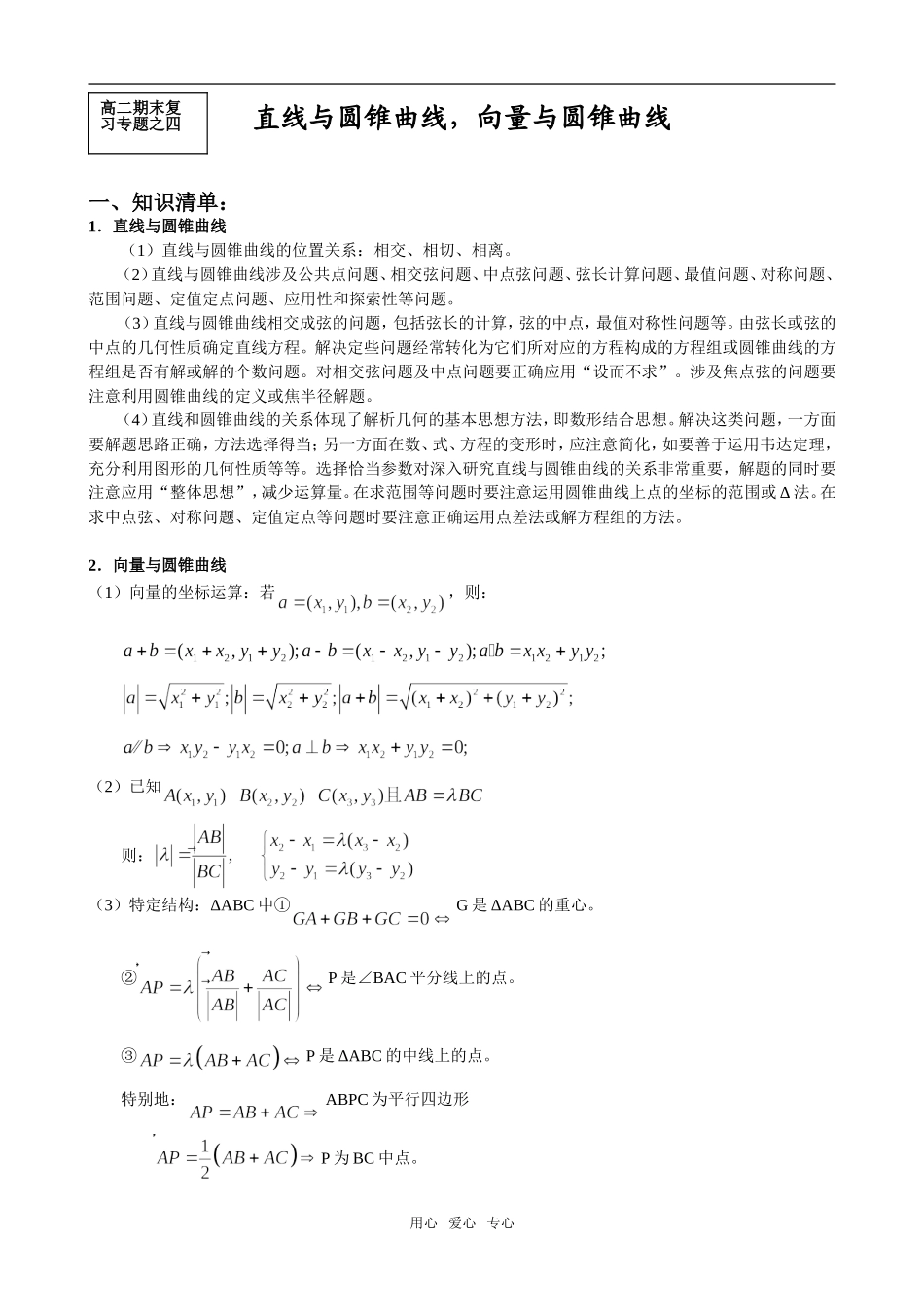 直线与圆锥曲线，向量与圆锥曲线（专题之四）_第1页