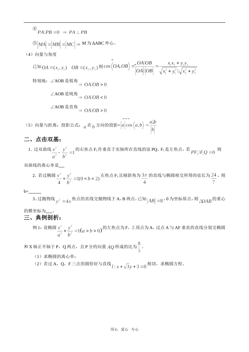 直线与圆锥曲线，向量与圆锥曲线（专题之四）_第2页