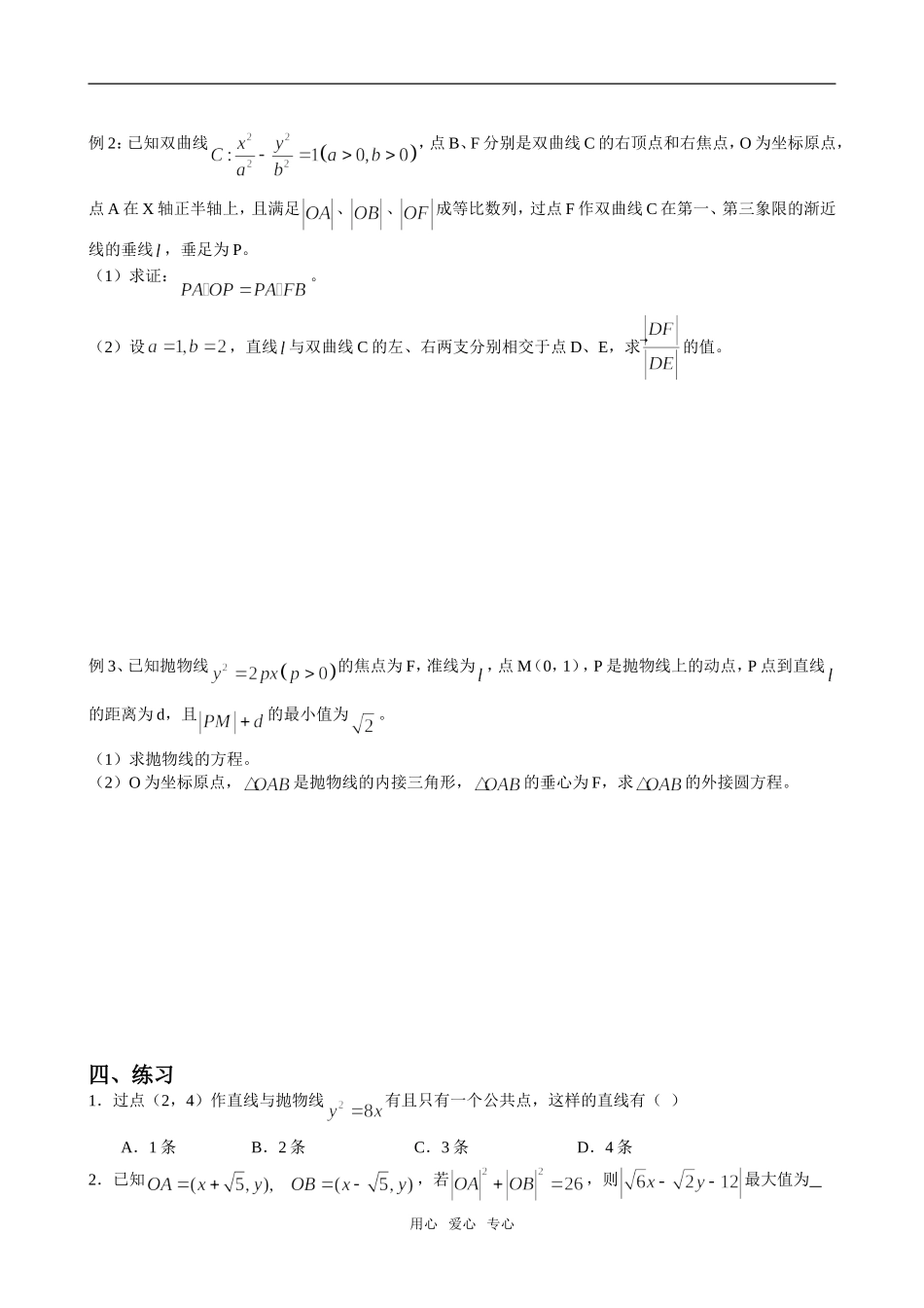 直线与圆锥曲线，向量与圆锥曲线（专题之四）_第3页
