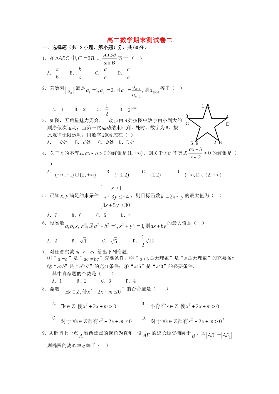 高二数学期末测试卷二 新课标 人教版_第1页