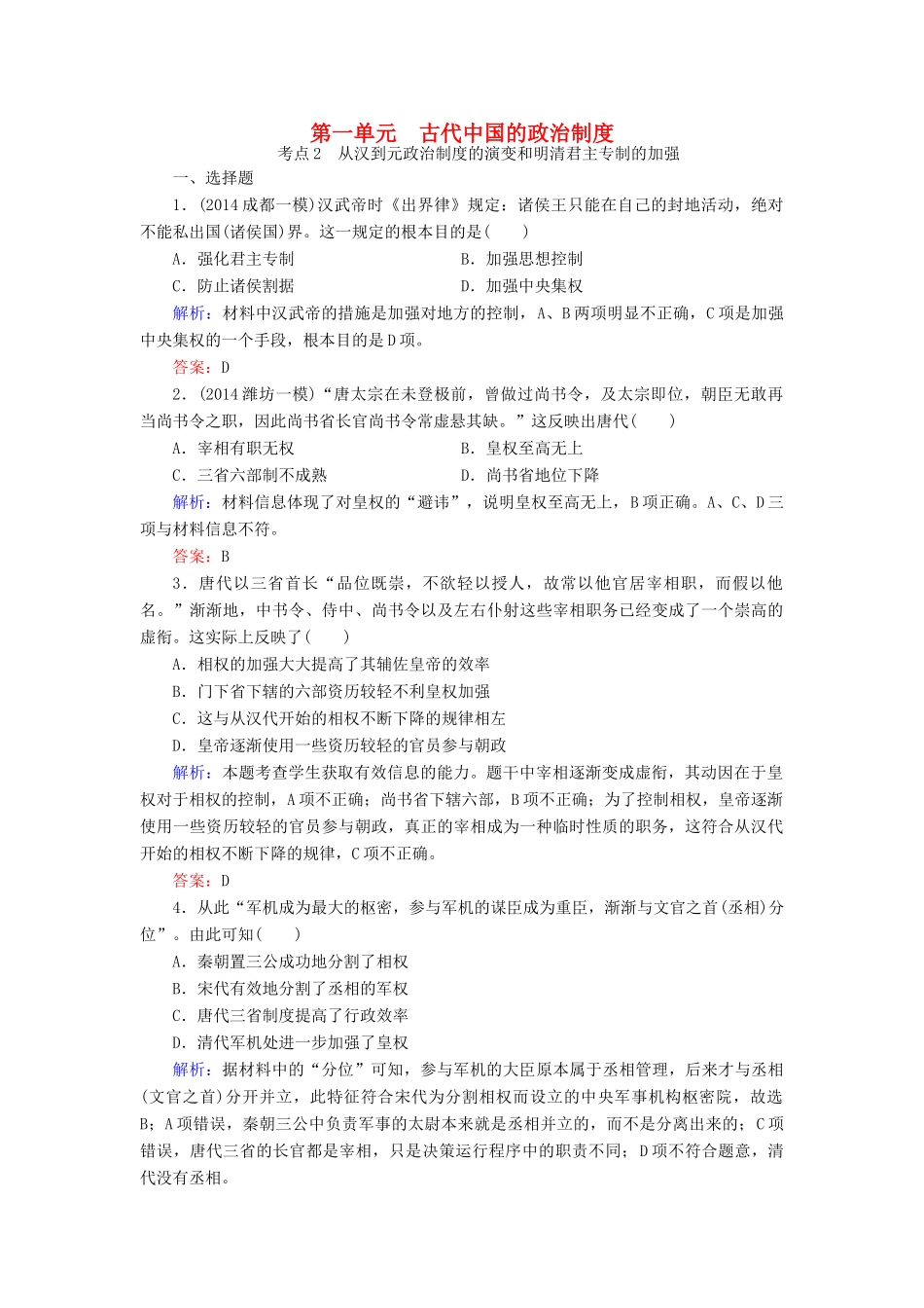 （智慧测评）高考历史一轮复习 第一单元 考点2 从汉到元政治制度的演变和明清君主专制的加强练习-人教版高三全册历史试题_第1页