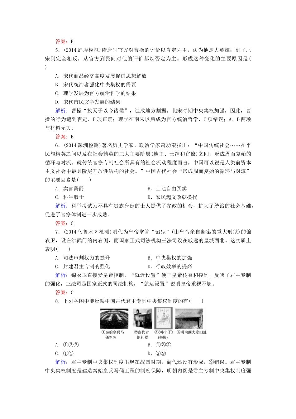 （智慧测评）高考历史一轮复习 第一单元 考点2 从汉到元政治制度的演变和明清君主专制的加强练习-人教版高三全册历史试题_第2页