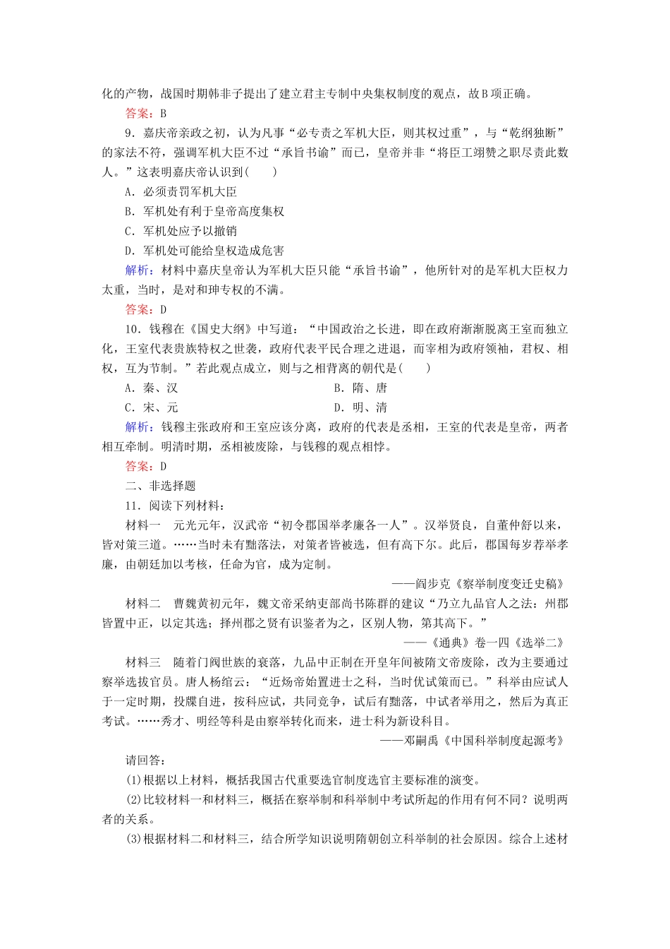 （智慧测评）高考历史一轮复习 第一单元 考点2 从汉到元政治制度的演变和明清君主专制的加强练习-人教版高三全册历史试题_第3页