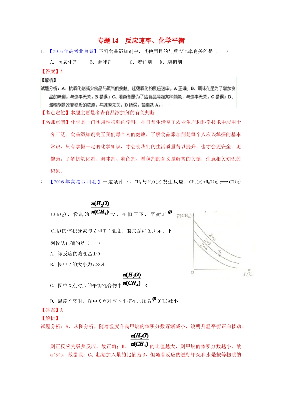 三年高考-高考化学试题分项版解析 专题14 反应速率、化学平衡（含解析）-人教版高三全册化学试题_第1页