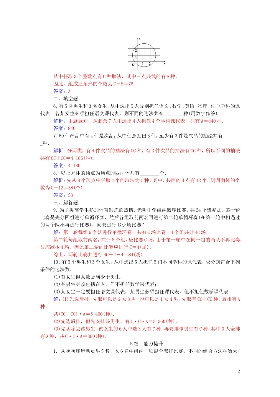 高中数学 第一章 计数原理 1.2 排列与组合 1.2.2 第2课时 组合的综合应用达标练习（含解析）新人教A版选修2-3-新人教A版高二选修2-3数学试题_第2页