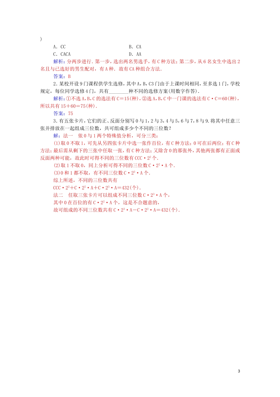 高中数学 第一章 计数原理 1.2 排列与组合 1.2.2 第2课时 组合的综合应用达标练习（含解析）新人教A版选修2-3-新人教A版高二选修2-3数学试题_第3页