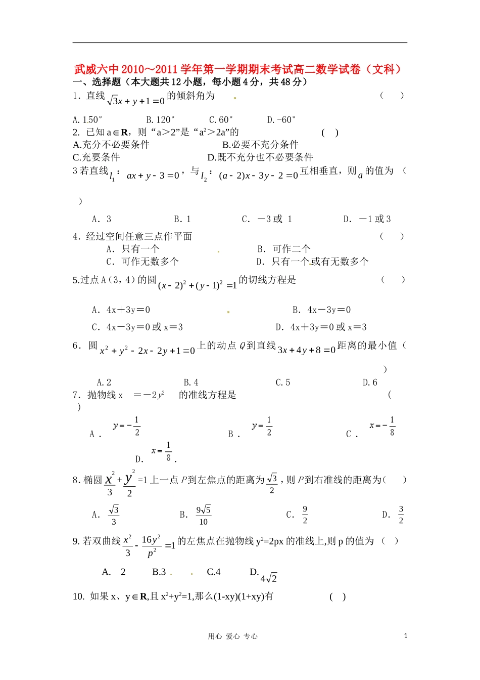 甘肃省武威六中10-11学年高二数学上学期期末试题 文 旧人教版【会员独享】_第1页