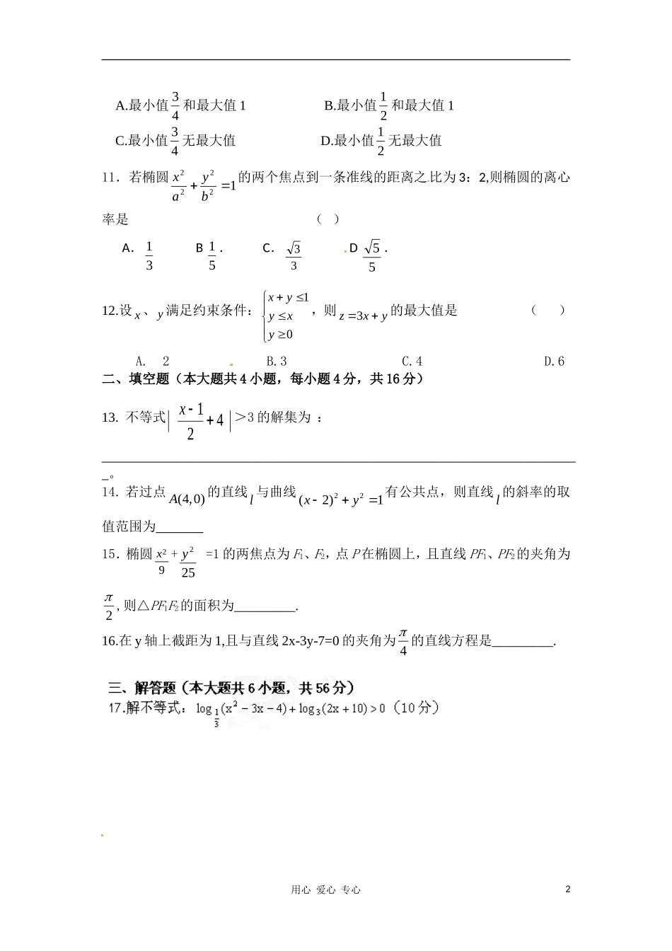 甘肃省武威六中10-11学年高二数学上学期期末试题 文 旧人教版【会员独享】_第2页