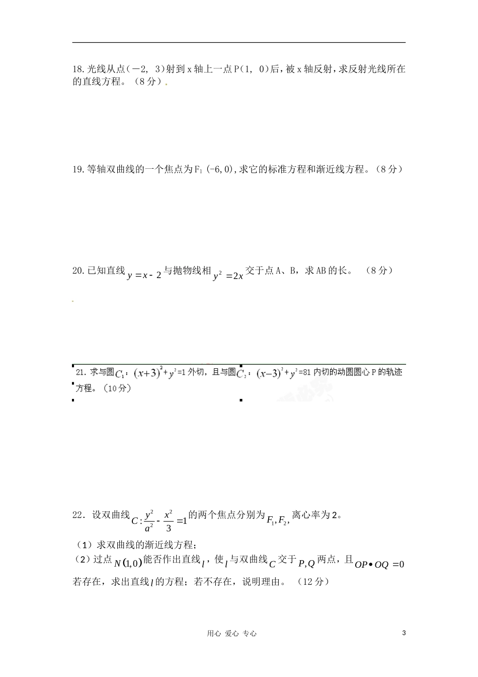 甘肃省武威六中10-11学年高二数学上学期期末试题 文 旧人教版【会员独享】_第3页