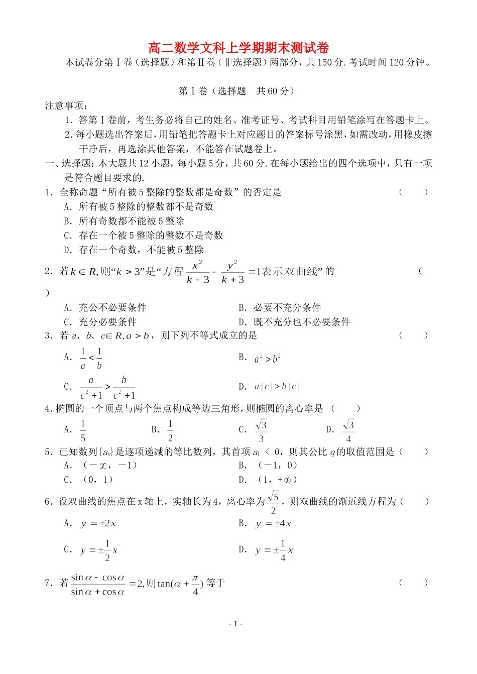 高二数学文科上学期期末测试卷 新课标 人教版_第1页
