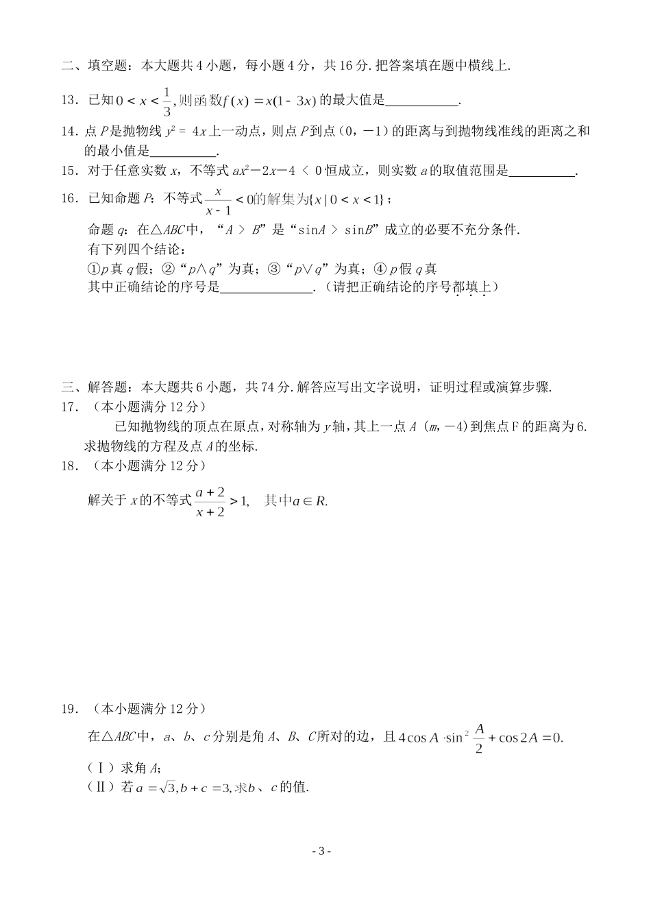 高二数学文科上学期期末测试卷 新课标 人教版_第3页