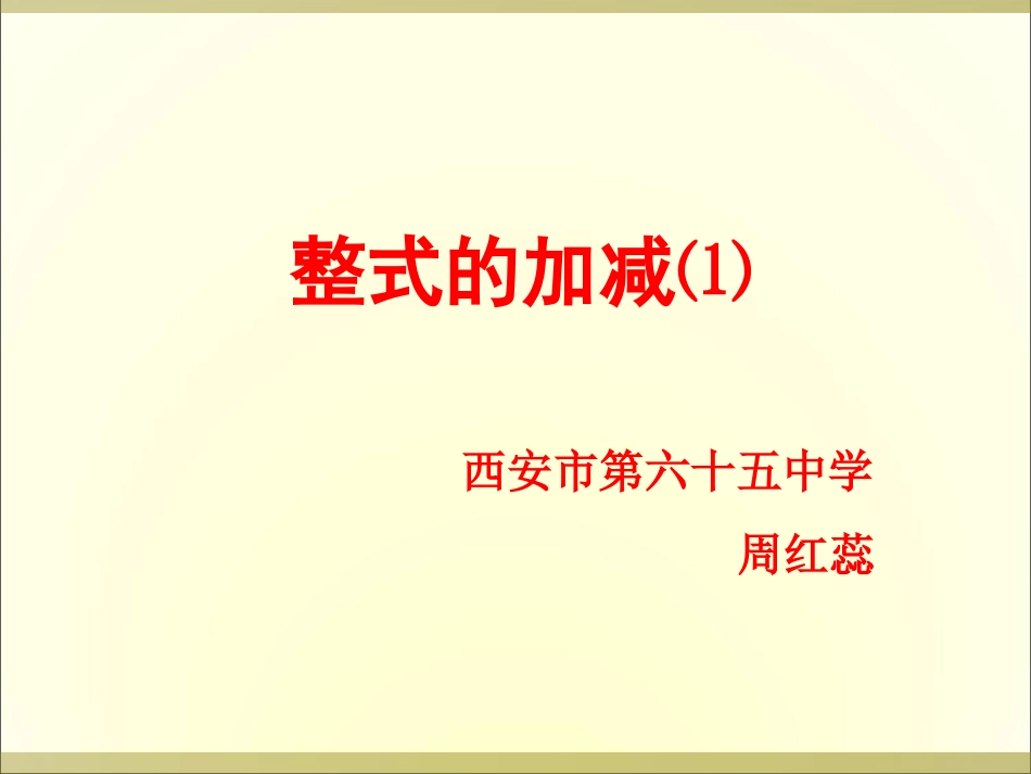 整式的加减-(2)_第1页