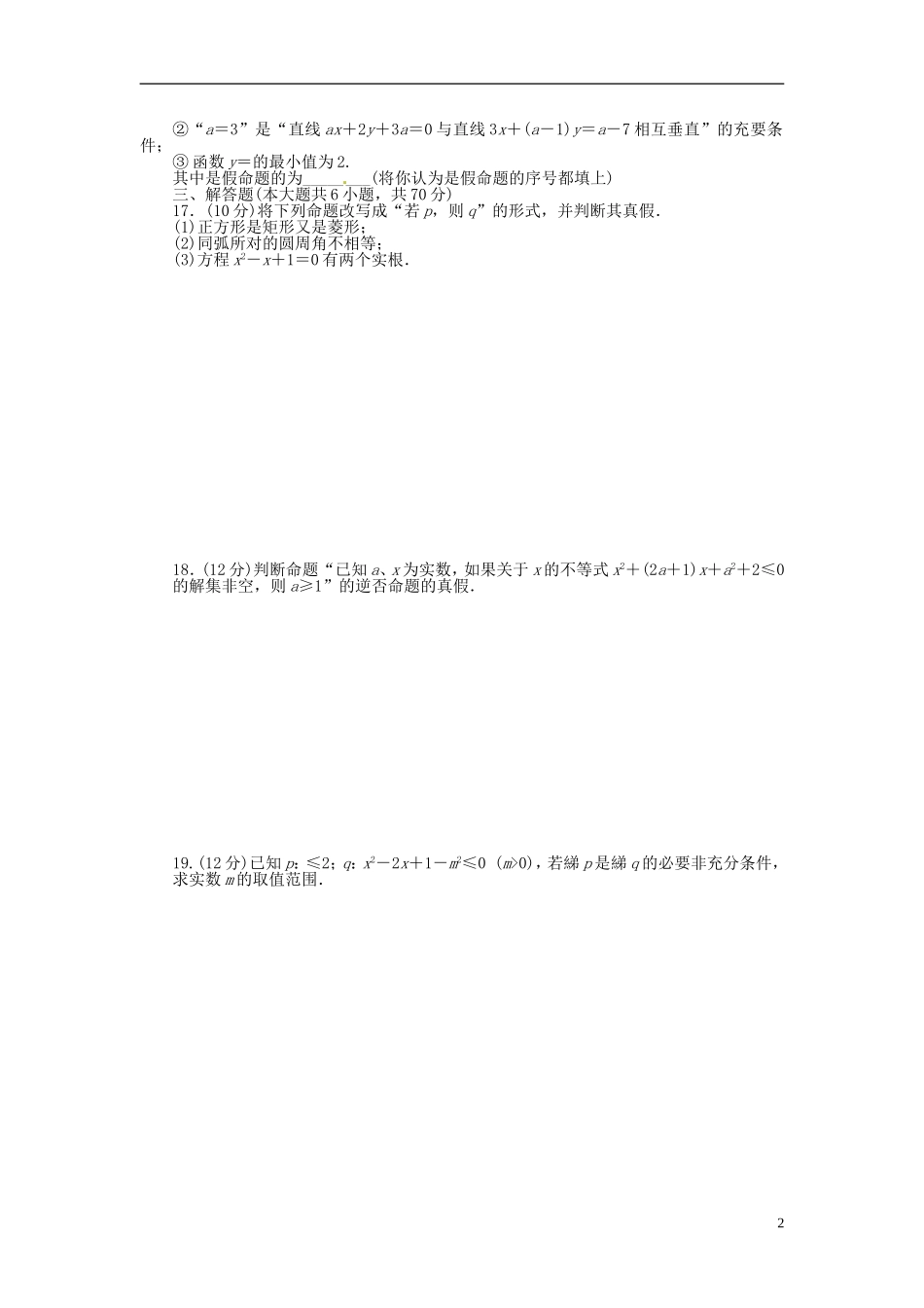 高中数学 第一章 常用逻辑用语单元检测（A）（含解析）北师大版选修1-1-北师大版高二选修1-1数学试题_第2页