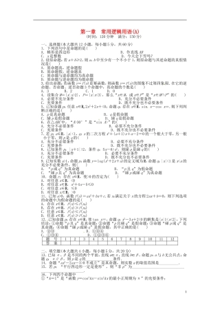 高中数学 第一章 常用逻辑用语单元检测（A）（含解析）北师大版选修1-1-北师大版高二选修1-1数学试题