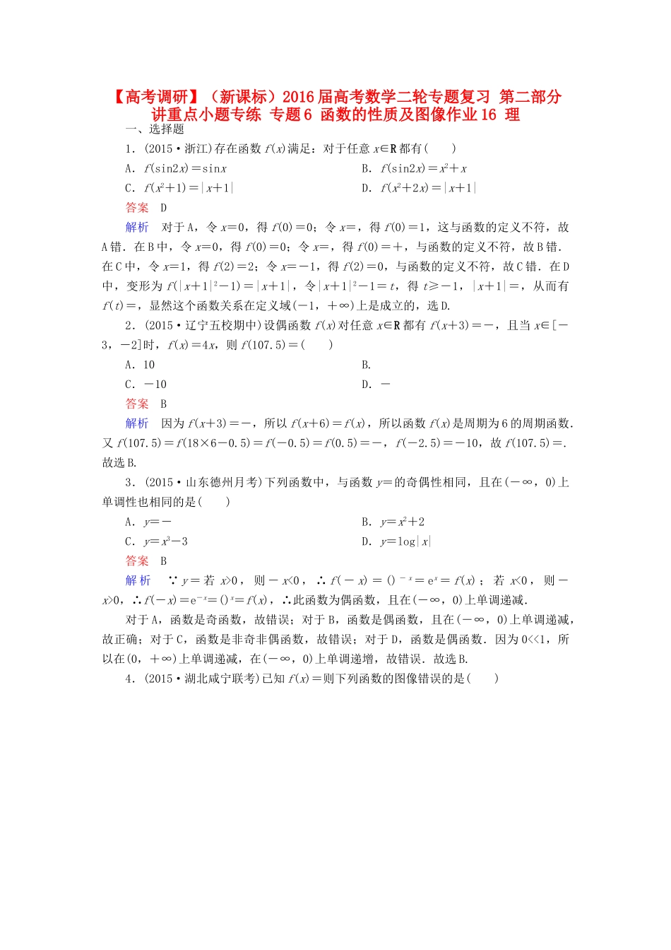 （新课标）高考数学二轮专题复习 第二部分 讲重点小题专练 专题6 函数的性质及图像作业16 理-人教版高三全册数学试题_第1页