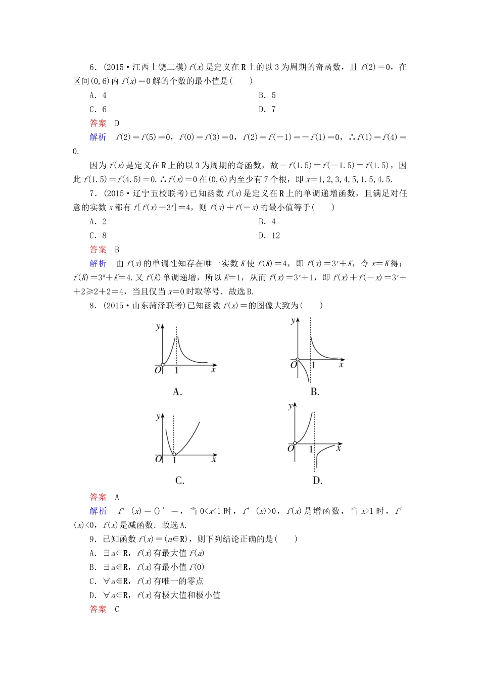 （新课标）高考数学二轮专题复习 第二部分 讲重点小题专练 专题6 函数的性质及图像作业16 理-人教版高三全册数学试题_第3页