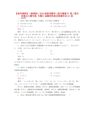 （新课标）高考数学二轮专题复习 第二部分 讲重点小题专练 专题6 函数的性质及图像作业16 理-人教版高三全册数学试题