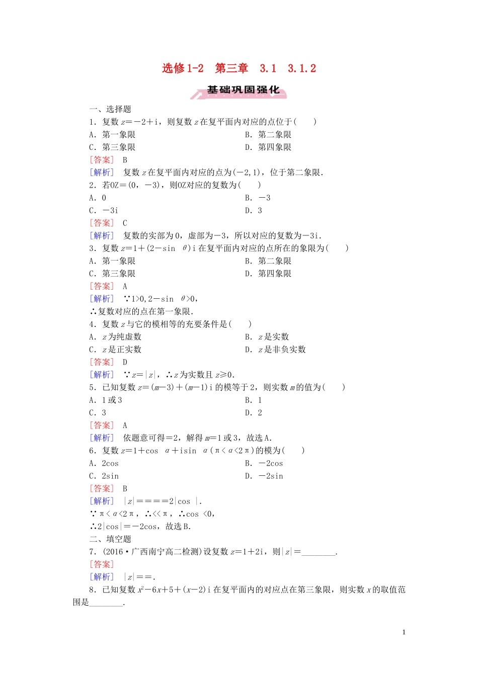 高中数学 第3章 数系的扩充与复数的引入 3.1 数系的扩充和复数的概念 3.1.2 习题（含解析）新人教A版选修1-2-新人教A版高二选修1-2数学试题_第1页
