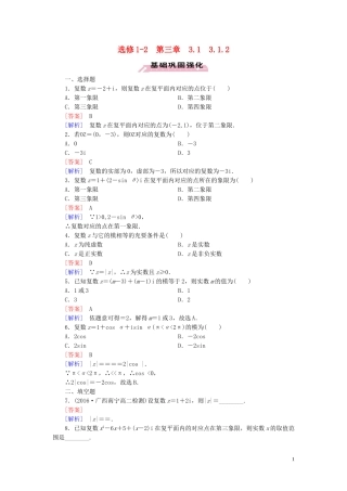 高中数学 第3章 数系的扩充与复数的引入 3.1 数系的扩充和复数的概念 3.1.2 习题（含解析）新人教A版选修1-2-新人教A版高二选修1-2数学试题