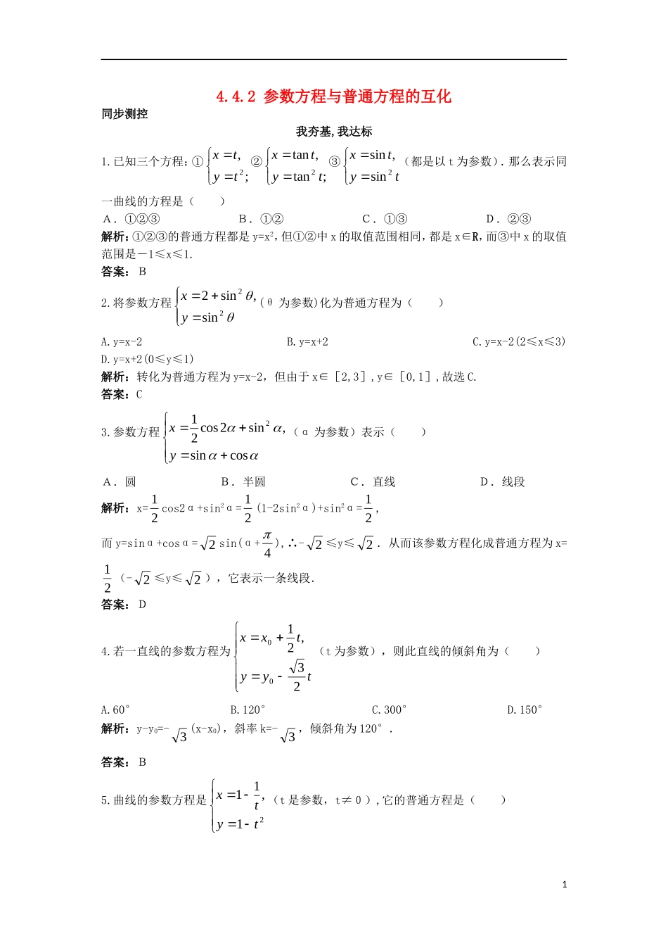 高中数学 4.4 参数方程 4.4.2 参数方程与普通方程的互化同步测控 苏教版选修4-4-苏教版高二选修4-4数学试题_第1页