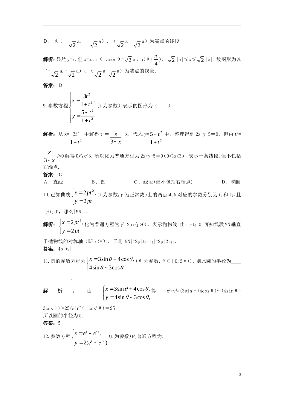 高中数学 4.4 参数方程 4.4.2 参数方程与普通方程的互化同步测控 苏教版选修4-4-苏教版高二选修4-4数学试题_第3页