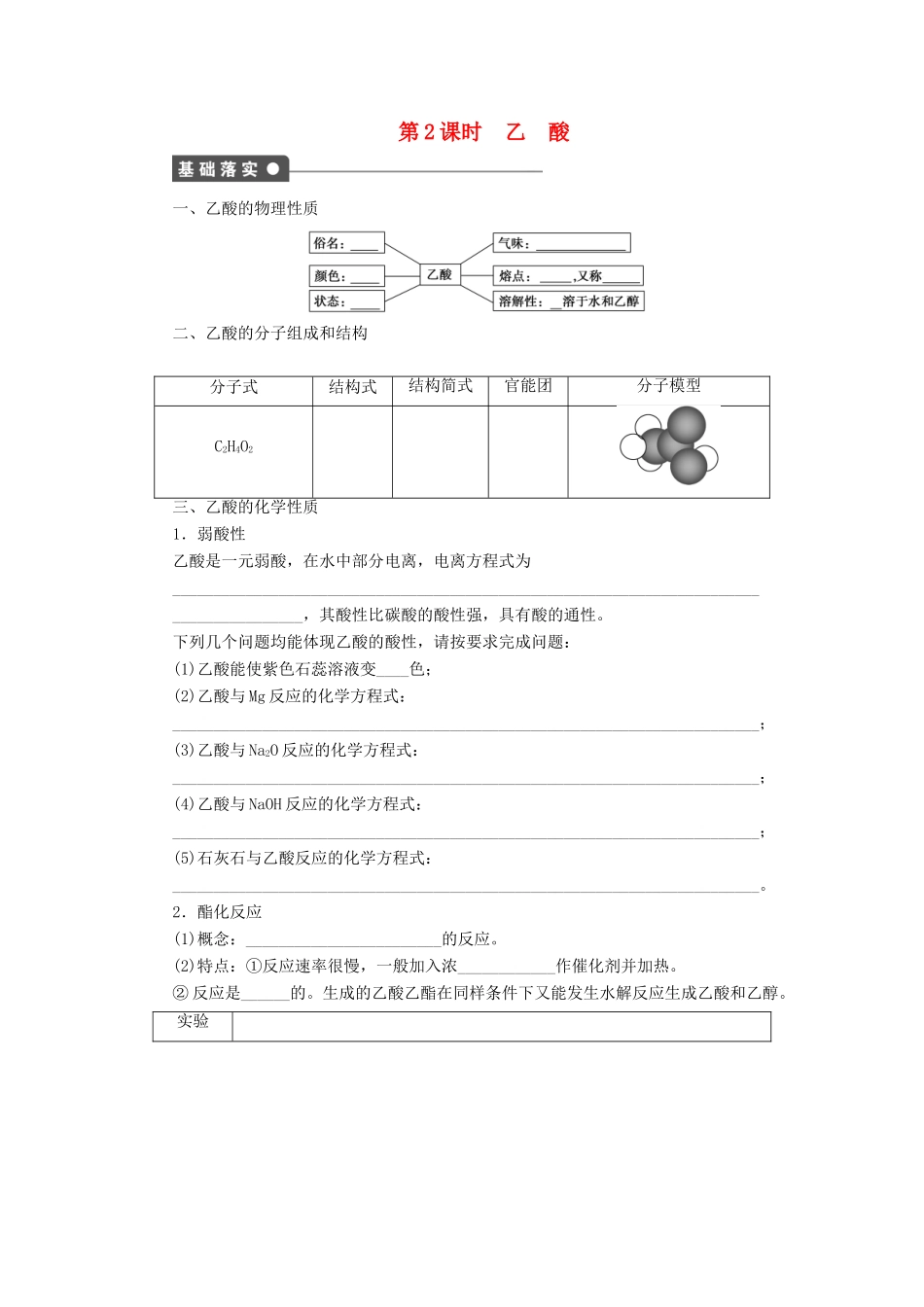 高中化学 第三章 第3节 第2课时 乙酸课后作业 鲁科版必修2-鲁科版高一必修2化学试题_第1页