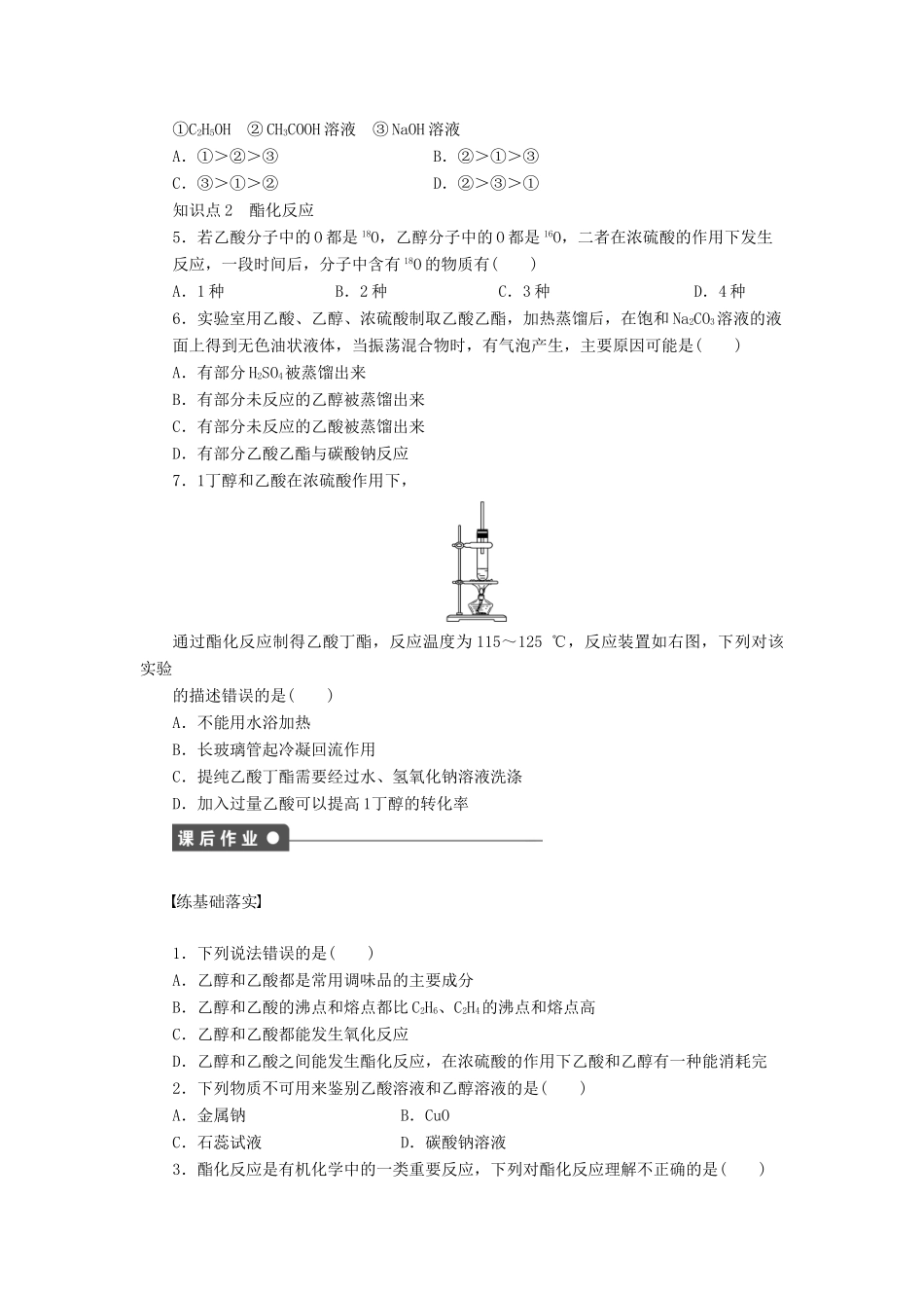 高中化学 第三章 第3节 第2课时 乙酸课后作业 鲁科版必修2-鲁科版高一必修2化学试题_第3页
