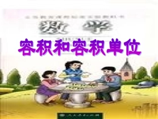 容积和容积单位