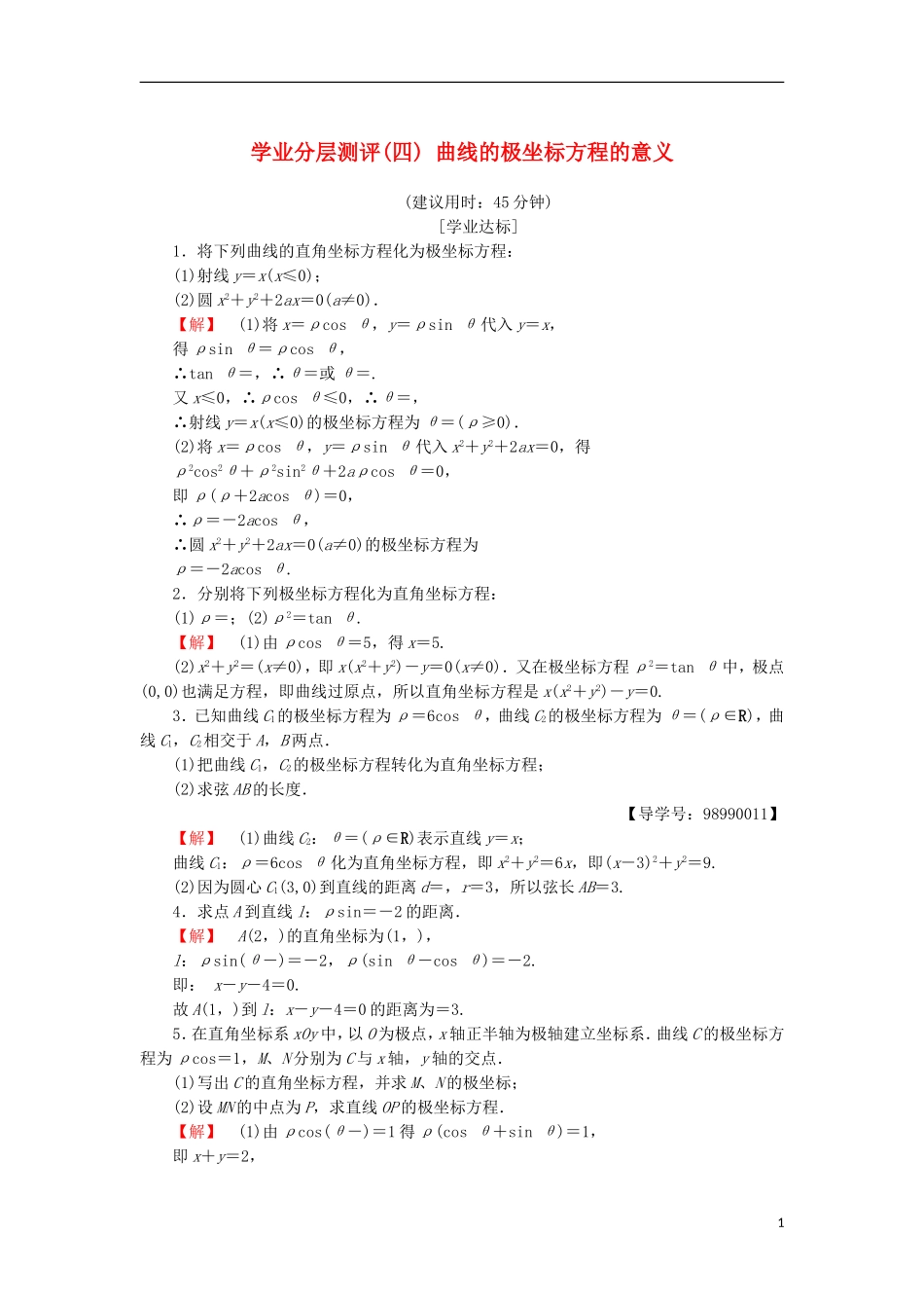 高中数学 学业分层测评4 曲线的极坐标方程的意义 苏教版选修4-4-苏教版高二选修4-4数学试题_第1页