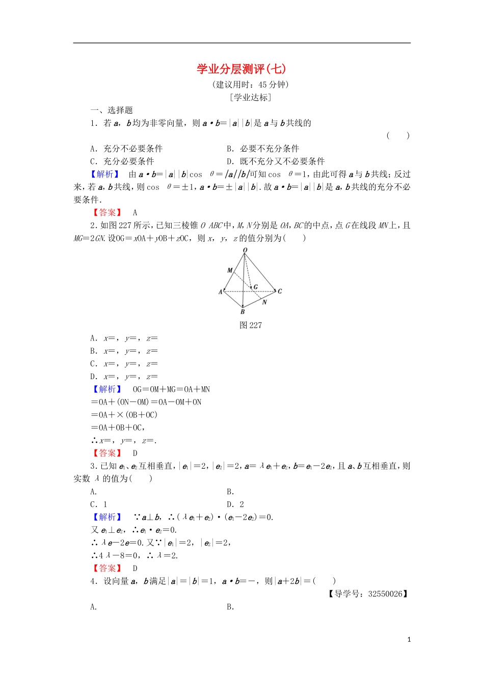 高中数学 学业分层测评7（含解析）北师大版选修2-1-北师大版高二选修2-1数学试题_第1页