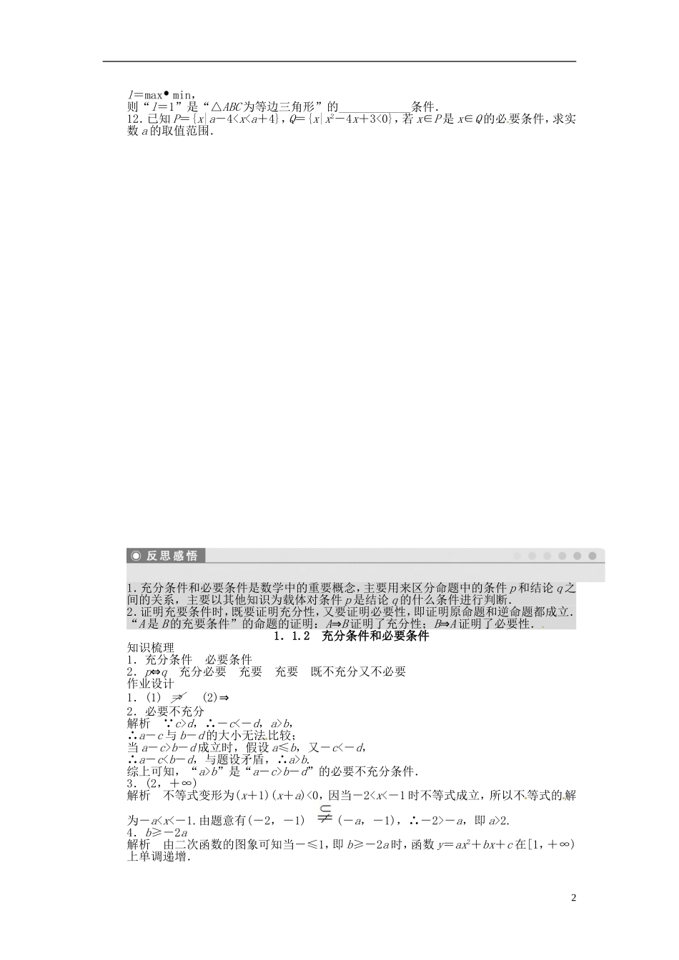 高中数学 1.1.2充分条件和必要条件同步练习（含解析）苏教版选修2-1-苏教版高二选修2-1数学试题_第2页