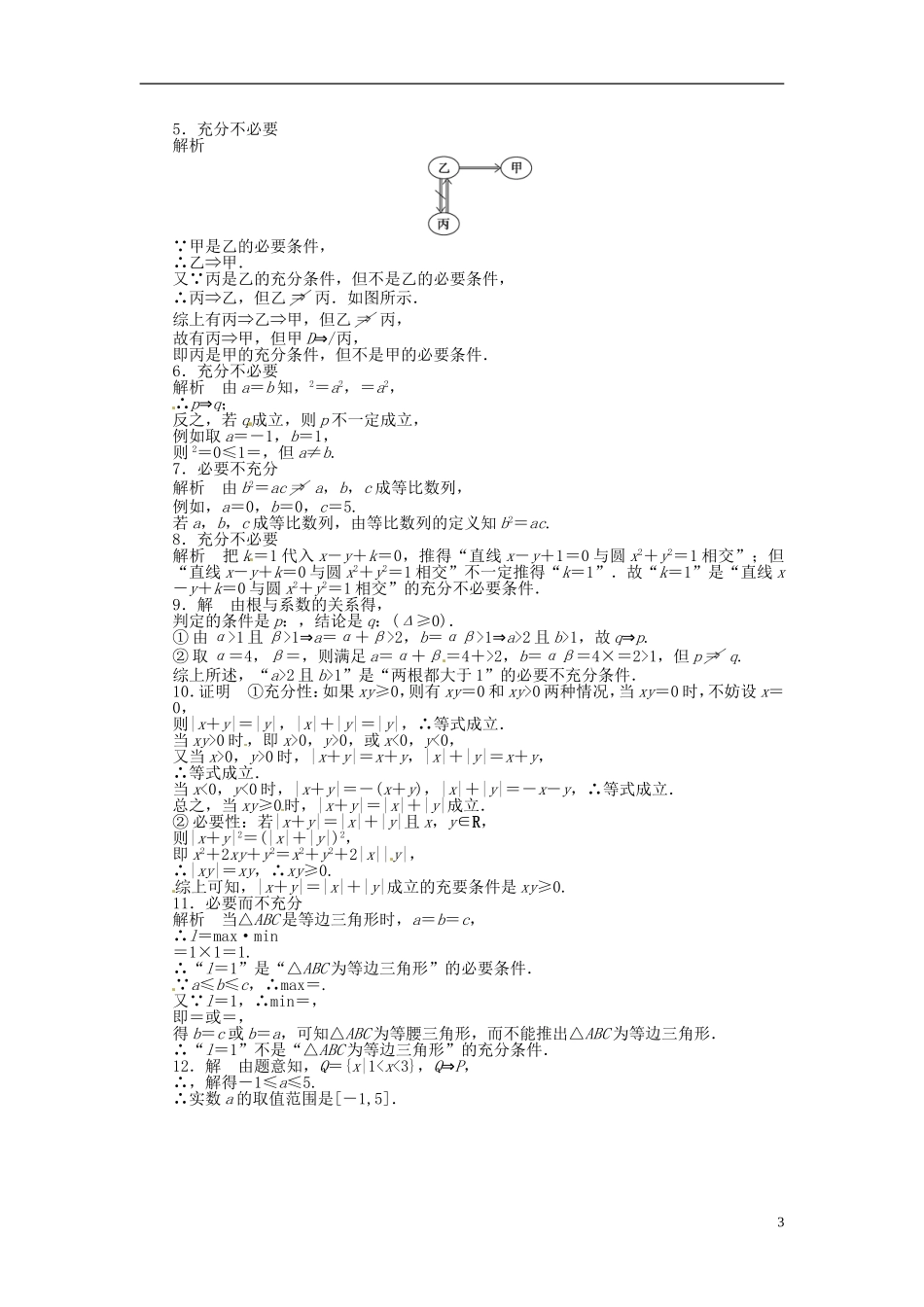 高中数学 1.1.2充分条件和必要条件同步练习（含解析）苏教版选修2-1-苏教版高二选修2-1数学试题_第3页