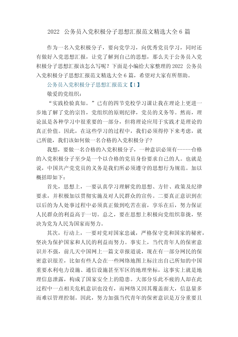 2022公务员入党积极分子思想汇报范文精选大全6篇_第1页