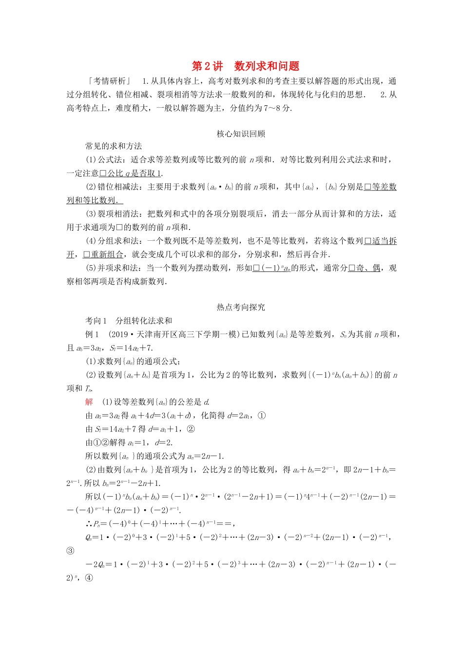 高考数学大二轮复习 冲刺经典专题 第二编 讲专题 专题三 数列 第2讲 数列求和问题练习 文-人教版高三全册数学试题_第1页