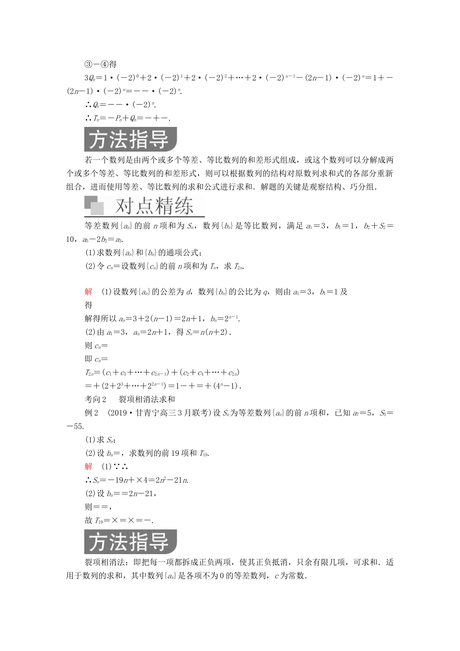 高考数学大二轮复习 冲刺经典专题 第二编 讲专题 专题三 数列 第2讲 数列求和问题练习 文-人教版高三全册数学试题_第2页