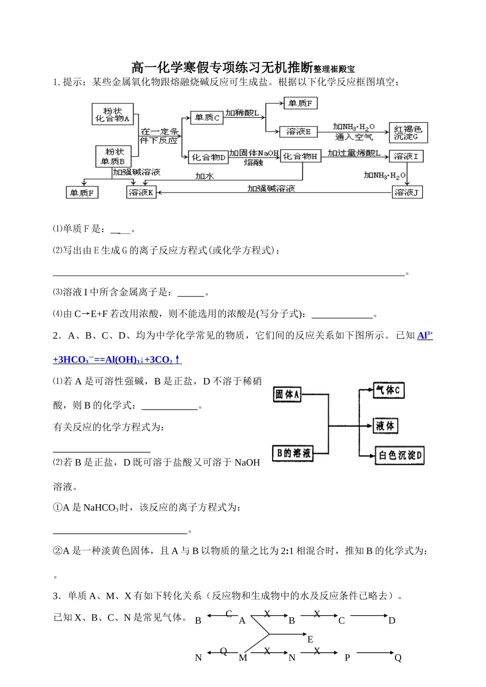 高一化学寒假专项练习无机推断新人教版必修1_第1页