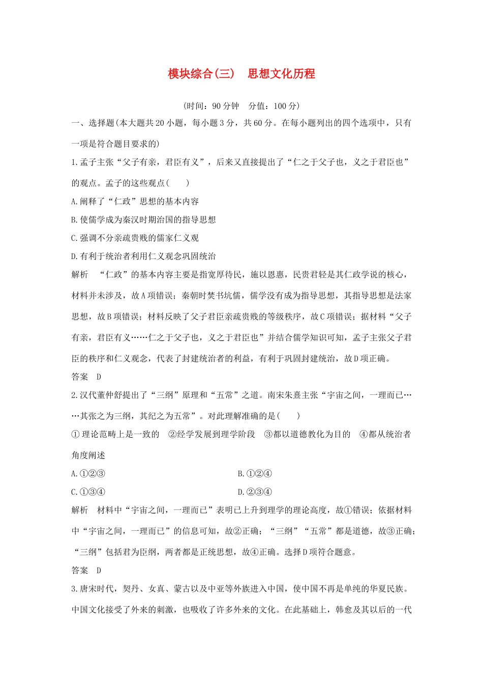 （江苏专用）高考历史一轮复习 模块综合（三）思想文化历程 新人教版-新人教版高三全册历史试题_第1页