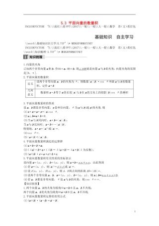 （江苏专用）高考数学大一轮复习 第五章 平面向量 5.3 平面向量的数量积教师用书 文 苏教版-苏教版高三全册数学试题
