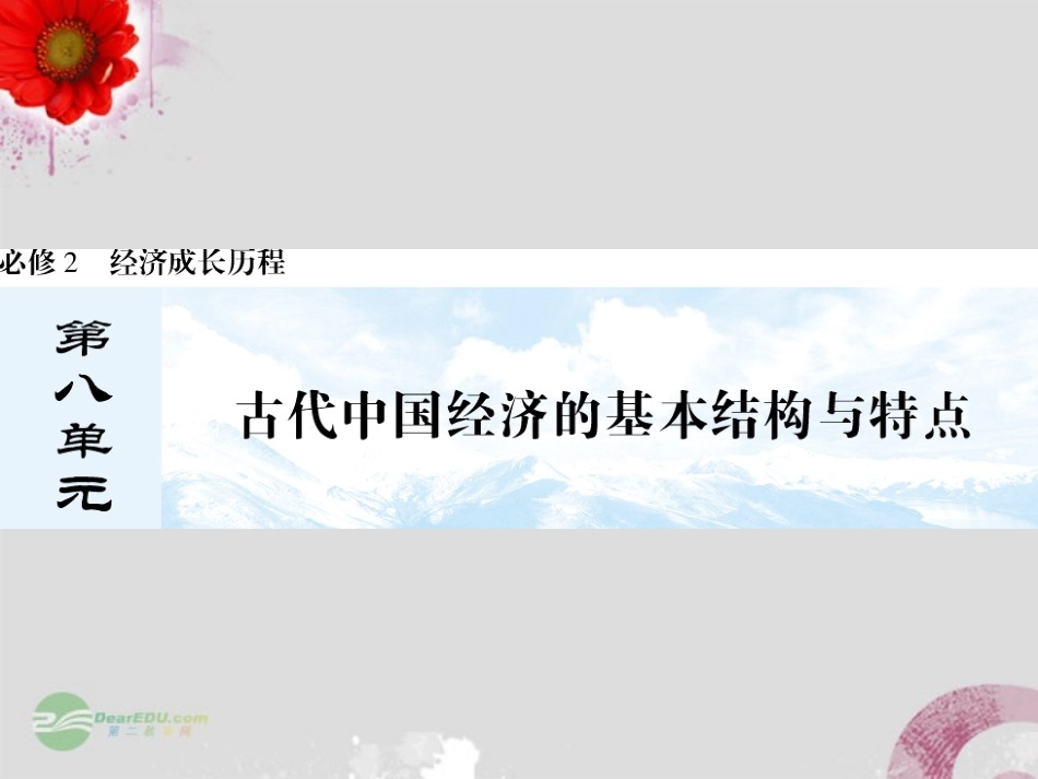 【与名师对话】2013届高考历史一轮复习-8-1发达的古代农业和古代手工业的进步课件-新人教版_第1页
