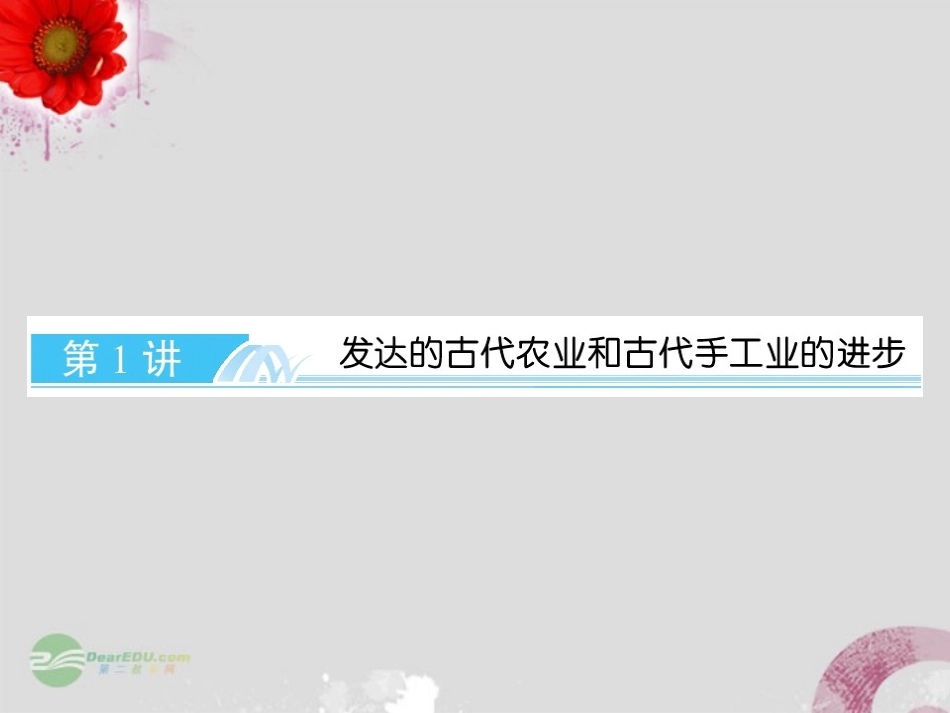 【与名师对话】2013届高考历史一轮复习-8-1发达的古代农业和古代手工业的进步课件-新人教版_第2页