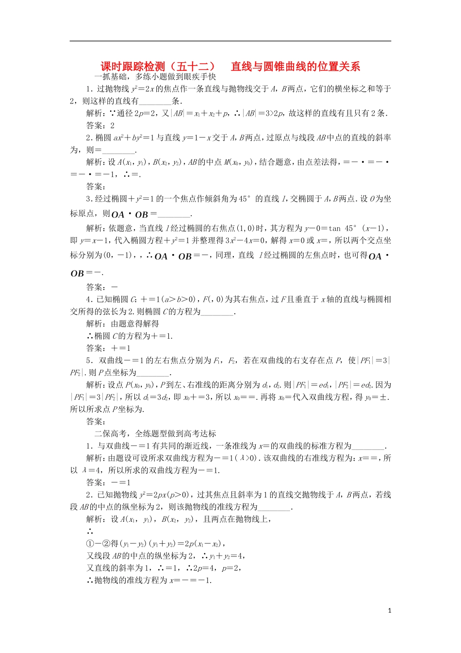 （江苏专用）高三数学一轮总复习 第九章 平面解析几何 第八节 圆锥曲线的综合问题 第一课时 直线与圆锥曲线的位置关系课时跟踪检测 理-人教版高三全册数学试题_第1页