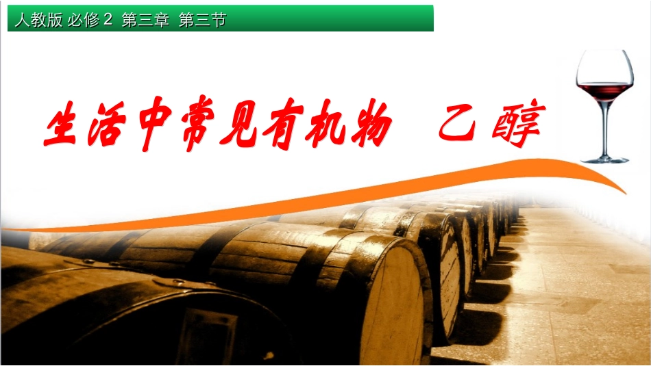酒中精华──乙醇-(2)_第1页
