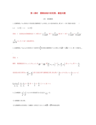 （新课标）高考数学总复习 第九章 第九节 第1课时 圆锥曲线中的范围、最值问题练习 文 新人教A版-新人教A版高三全册数学试题