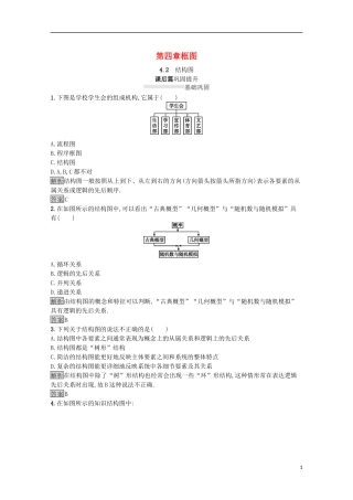 高中数学 第四章 框图 4.2 结构图课后提升训练（含解析）新人教A版选修1-2-新人教A版高二选修1-2数学试题