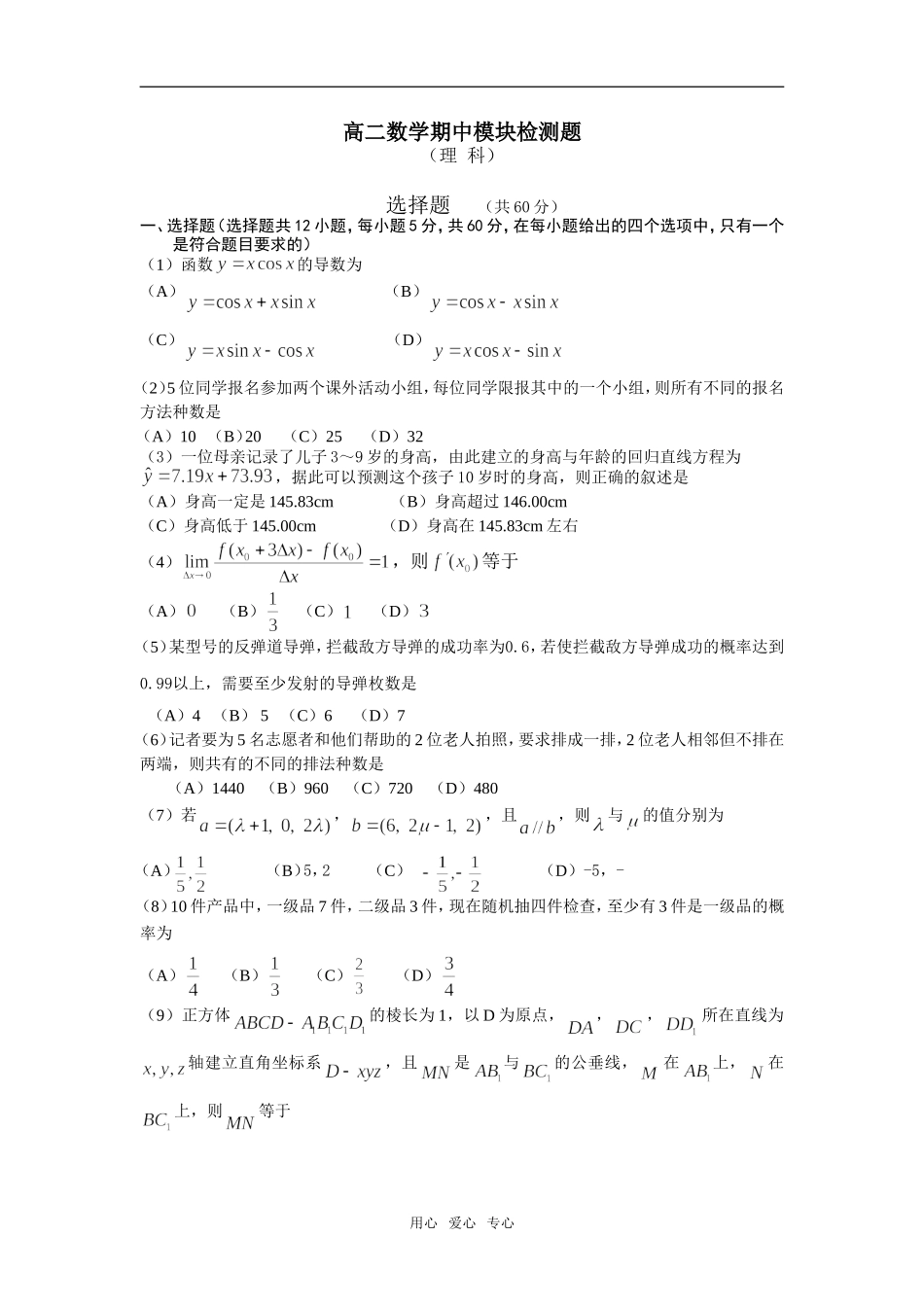 高二数学期中模块检测题（理科）_第1页