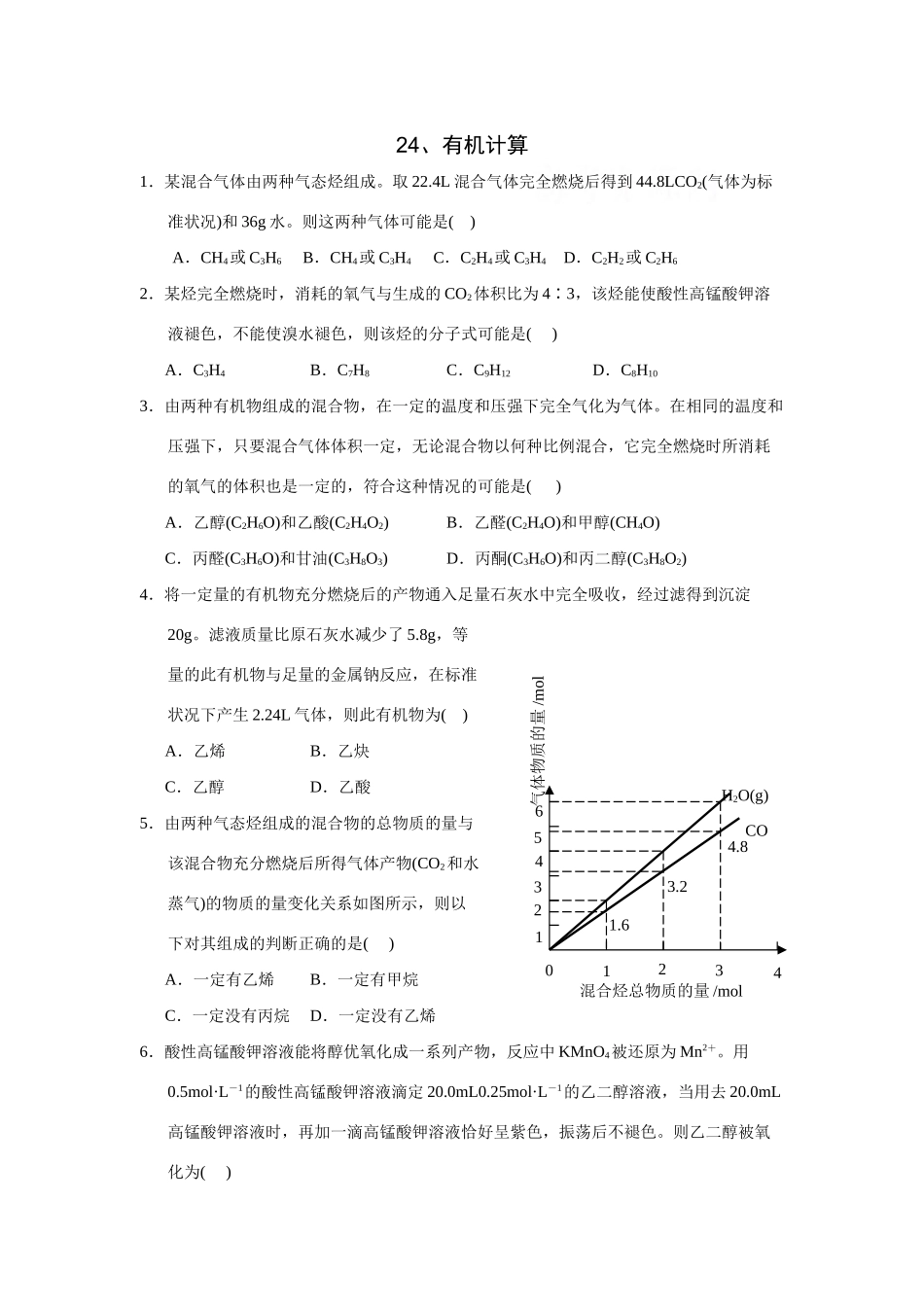 高考化学一轮精练：24、有机计算_第1页