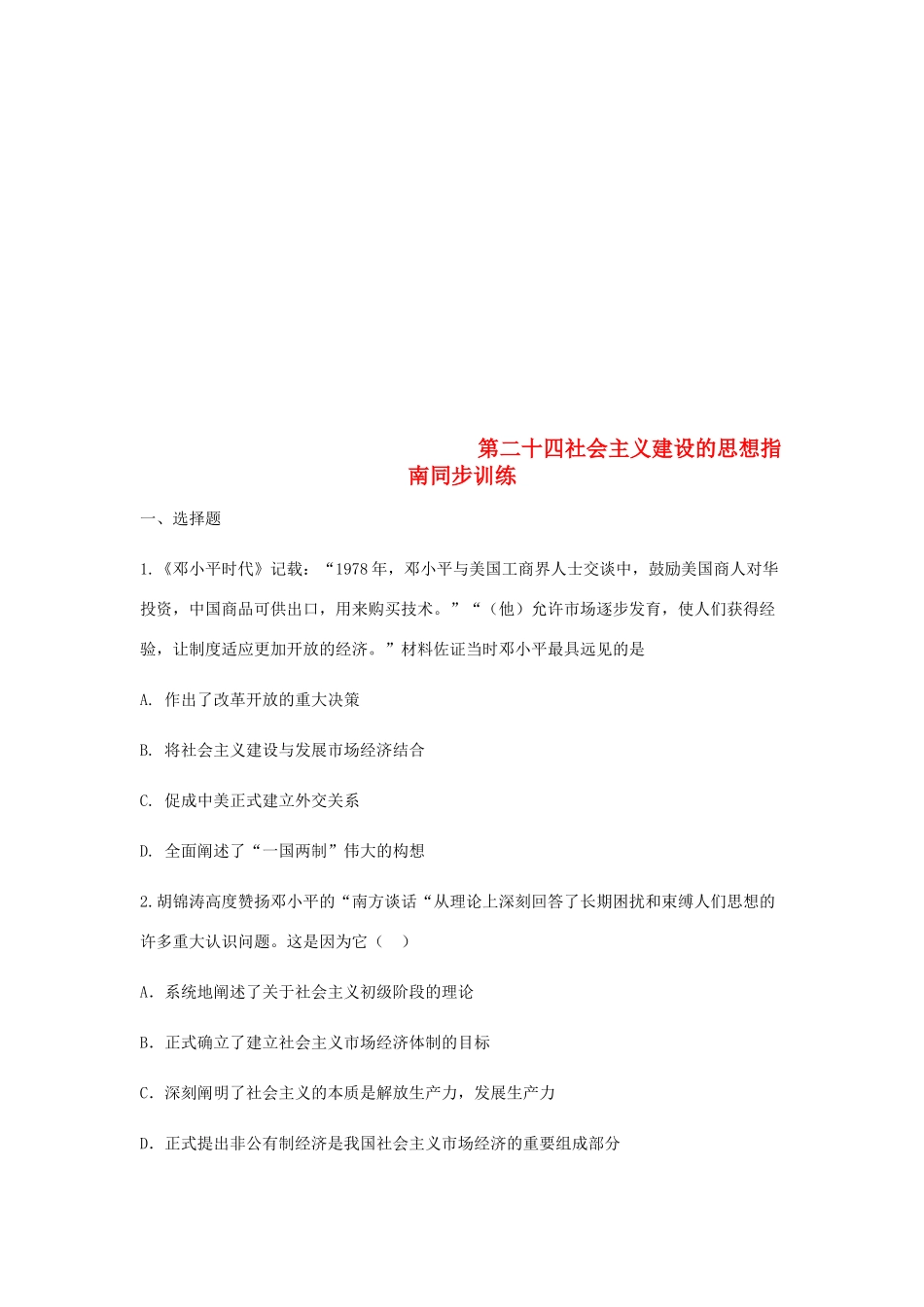 高中历史 第二十四课 社会主义建设的思想指南同步训练2 岳麓版必修3-岳麓版高一必修3历史试题_第1页