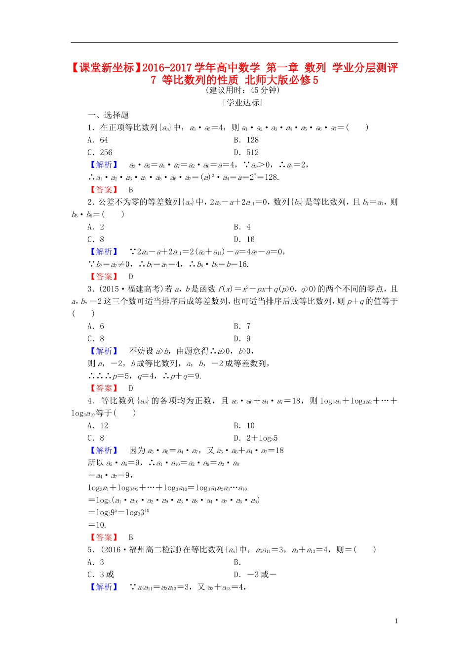 高中数学 第一章 数列 学业分层测评7 等比数列的性质 北师大版必修5-北师大版高二必修5数学试题_第1页