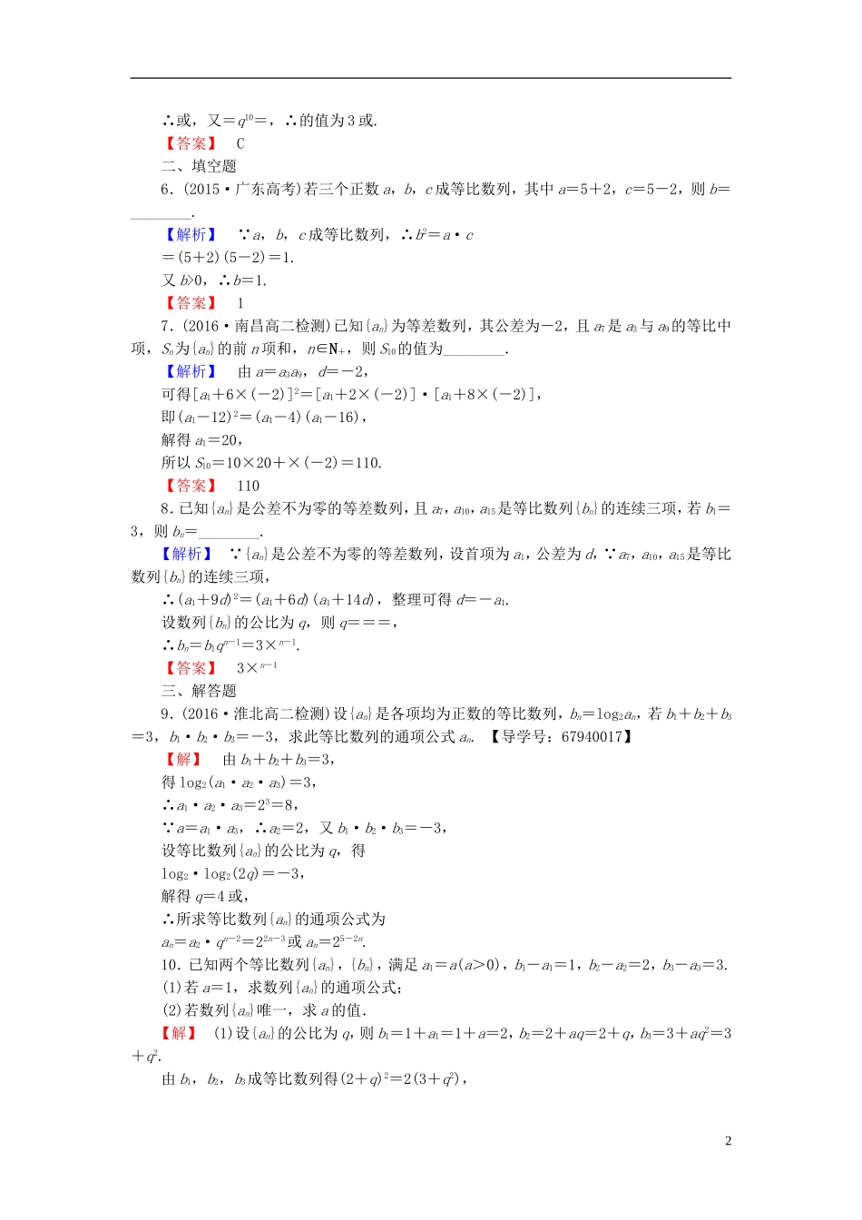 高中数学 第一章 数列 学业分层测评7 等比数列的性质 北师大版必修5-北师大版高二必修5数学试题_第2页