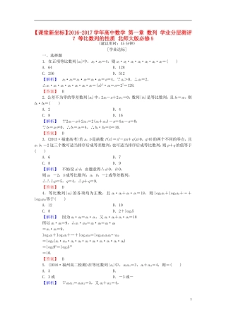 高中数学 第一章 数列 学业分层测评7 等比数列的性质 北师大版必修5-北师大版高二必修5数学试题